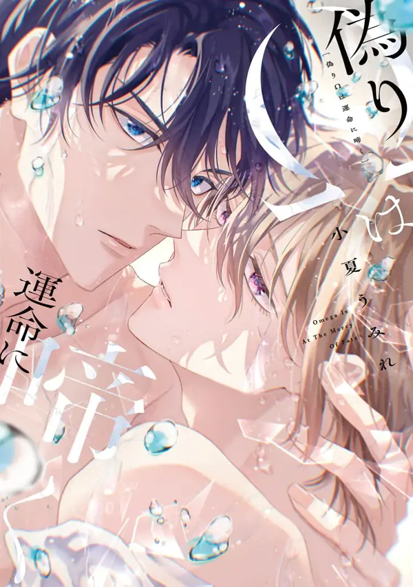 Itsuwari Omega wa Unmei ni Naku