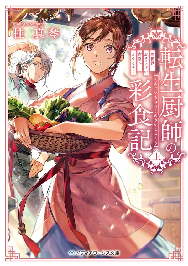 The Reincarnated Chef’s Colorful Culinary Notes: Welcome to the Otherworldly Delicatessen [RYU Manga]